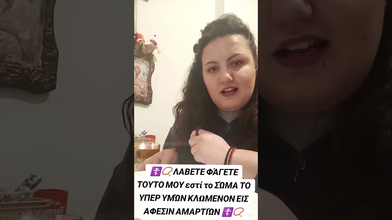 ☦️📿 ΛΑΒΕΤΕ ΦΆΓΕΤΕ ΤΟΥΤΟ ΜΟΥ ΕΣΤΊ ΤΟ ΣΏΜΑ ΤΟ ΥΠΕΡ ΥΜΏΝ ΚΛΩΜΕΝΟΝ ΕΙΣ ΑΦΕΣΙΝ ΑΜΑΡΤΙΏΝ ☦️📿