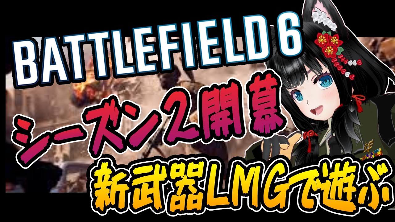 【#battlefield6】シーズン３新LMG　M121 A2　はどうなんだ　【FPS配信】