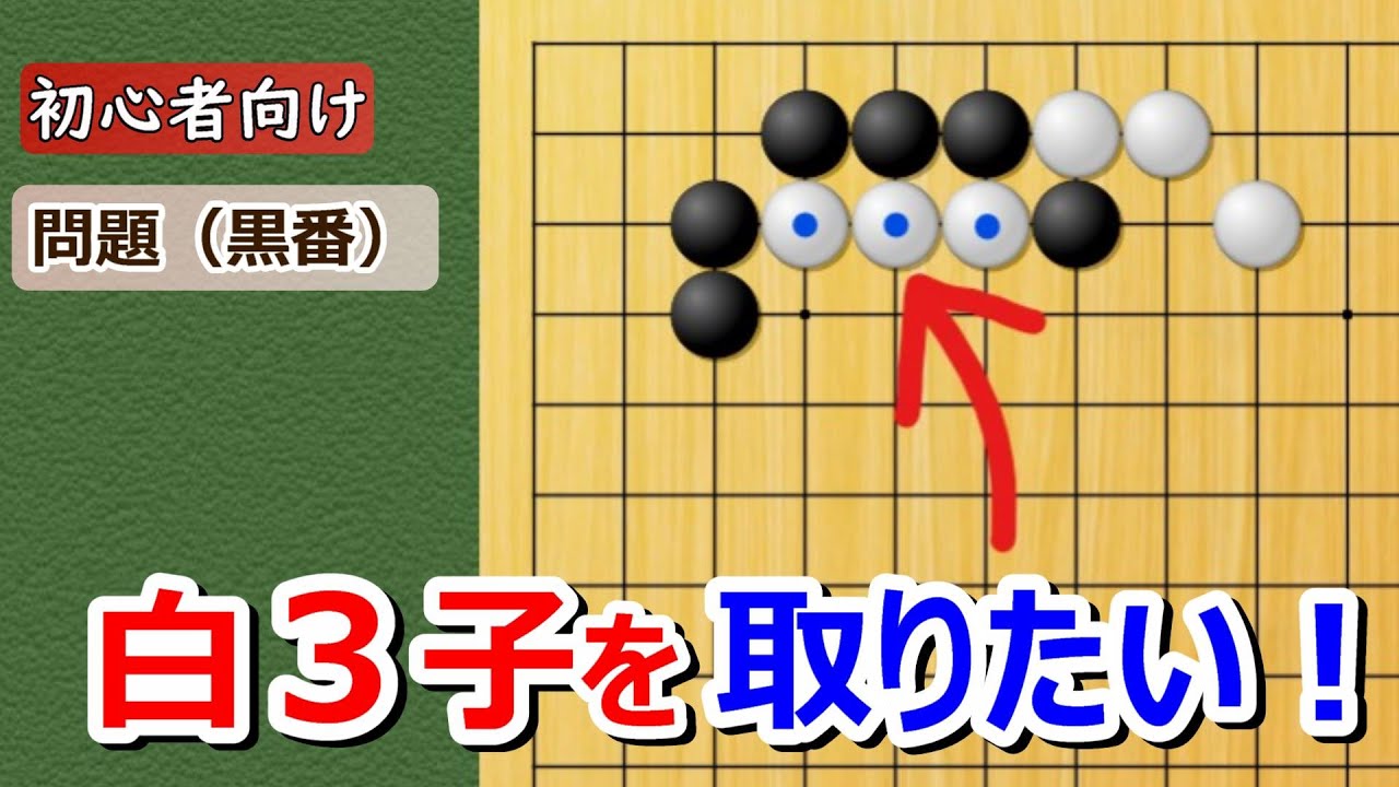【囲碁問題】初心者向け・問題
