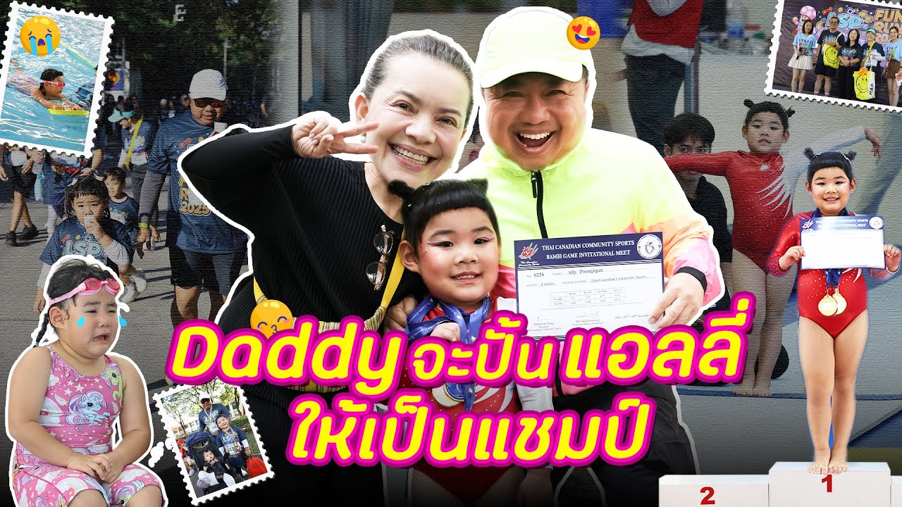MamBob & Ally EP 061 : Daddy จะปั้นแอลลี่ให้เป็นแชมป์!