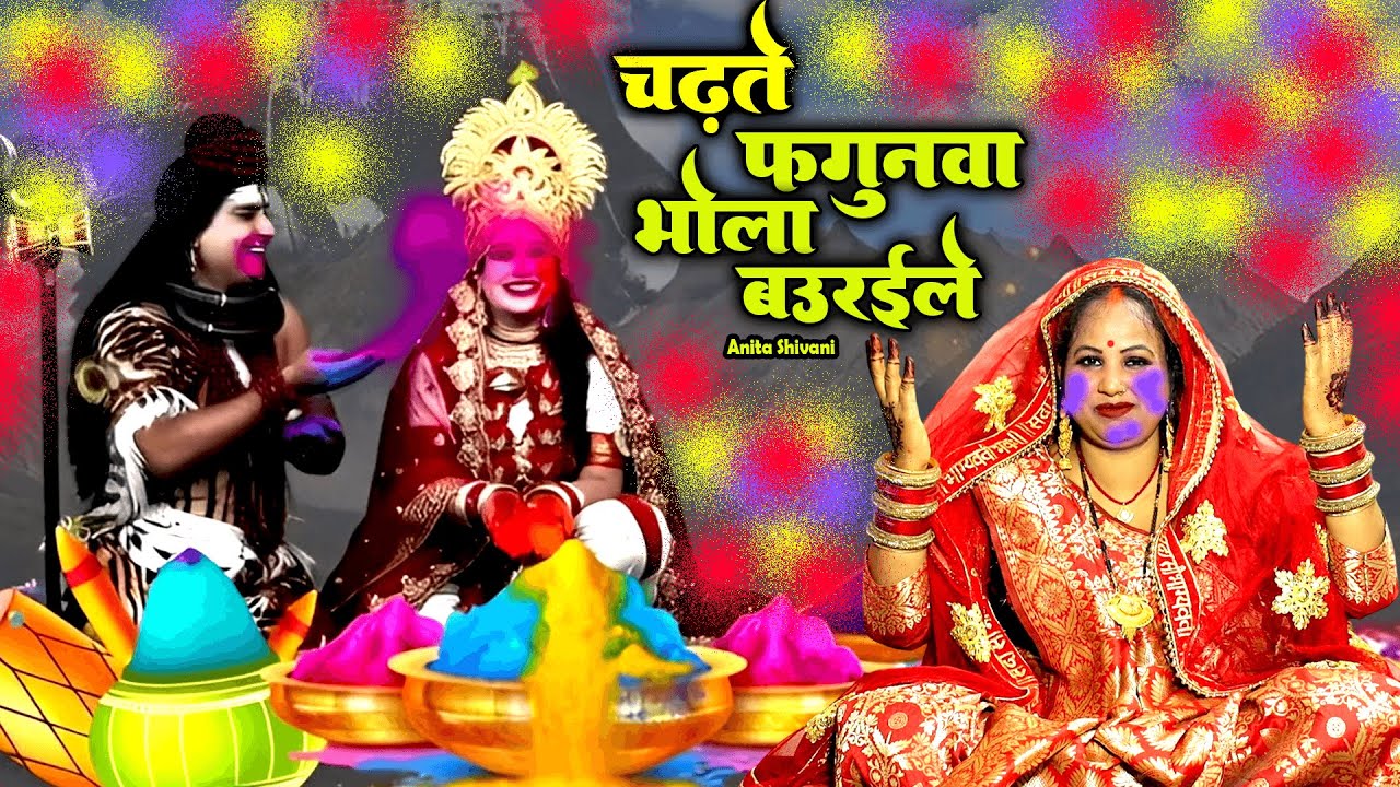 #VIDEO #NEW ||  मोर भोला के मन बउरईले चरते देख फगुनवा-  || Anita Shivani Shiv Charcha Holi geet .