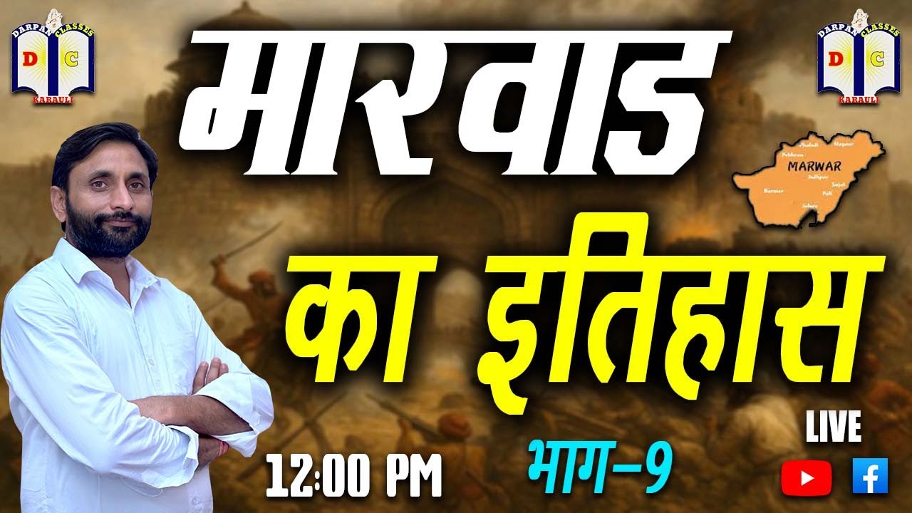 इतिहास/History/part-9/मारवाड़ का इतिहास/harishankarsir/darpanclasseskarauli