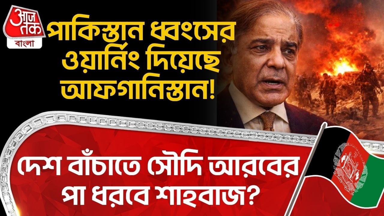 Pakistan ধ্বংসের ওয়ার্নিং দিয়েছে Afghanistan! দেশ বাঁচাতে Saudi Arabia র পা ধরবে Shehbaz Sharif?