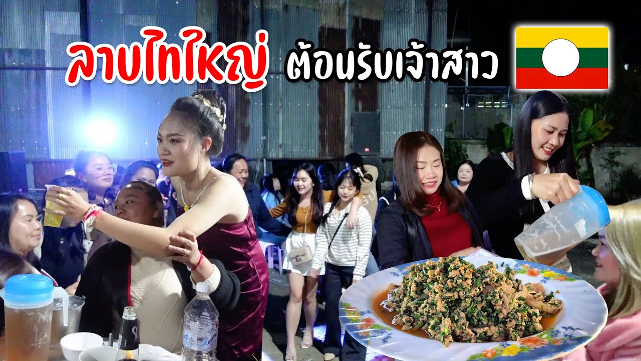 ลาบสูตรคนไทใหญ่อาหารมากมายต้อนรับเจ้าสาวมาเยือนร้องรำทำเพลง #ติดหนาวที่เชียงตุง15