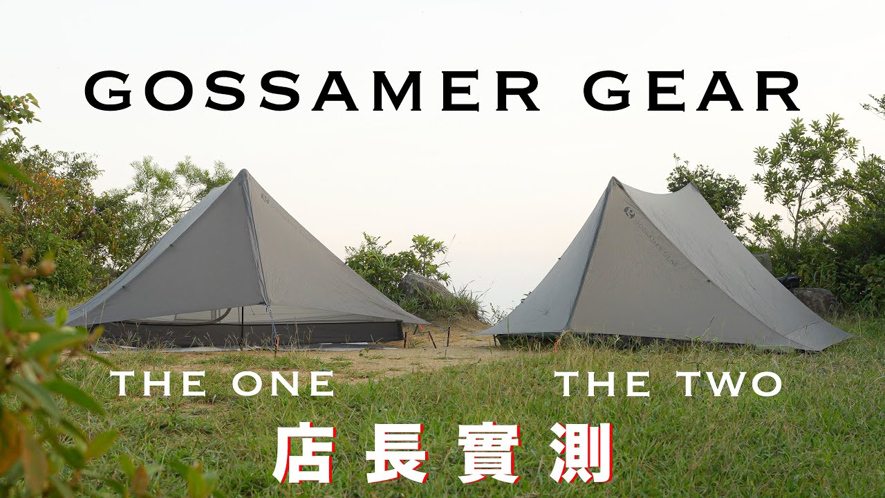 【Try營】Gossamer Gear The one The two 評測 | 裝備介紹 | Gossamer Gear | 露營店長 | 營帳 | 評測 #Nothingblue