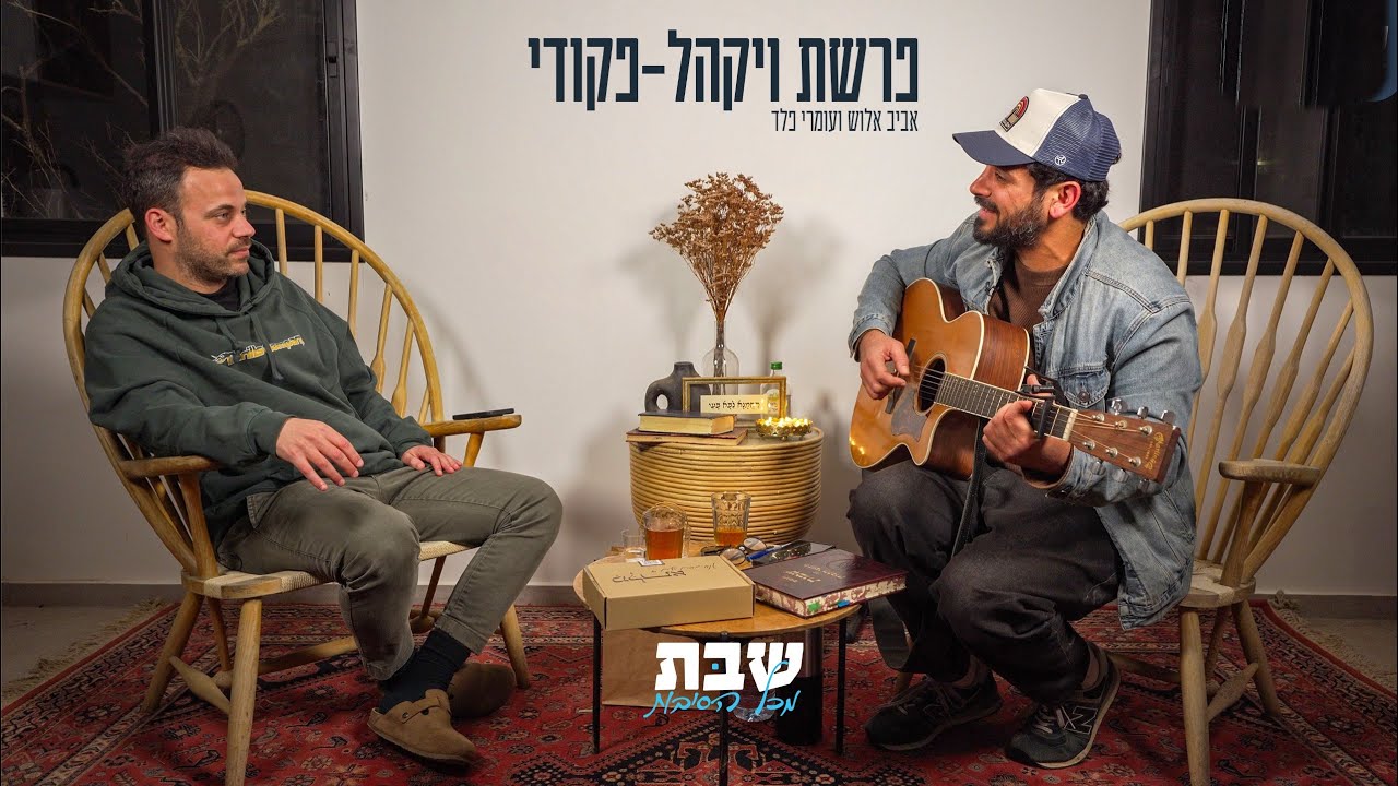 פרשת ויקהל - אביב אלוש ועמרי פלד על סודות הפרשה