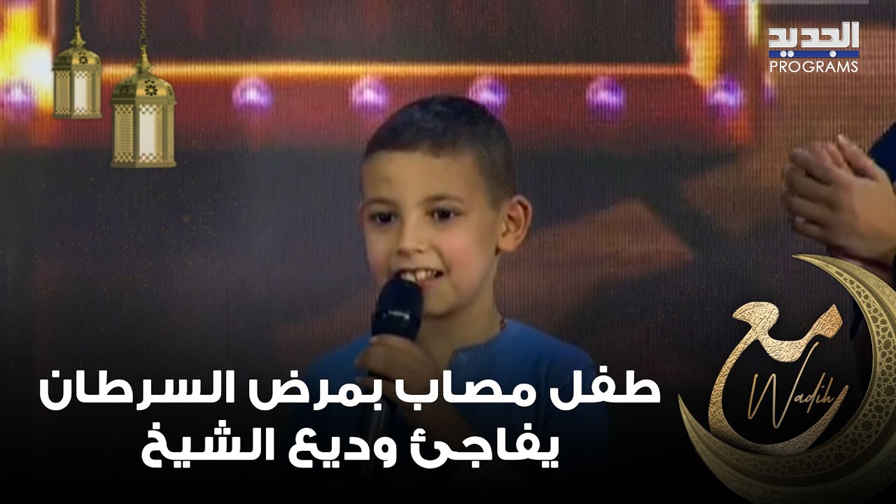 طفل مصاب بمرض السرطان يفاجئ وديع الشيخ على المسرح وديو مؤثر يجمعهما