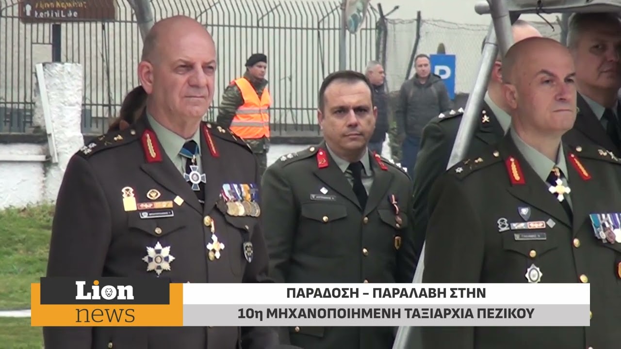 Παράδοση- παραλαβή στην 10η μηχανοποιημένη ταξιαρχία Πεζικού