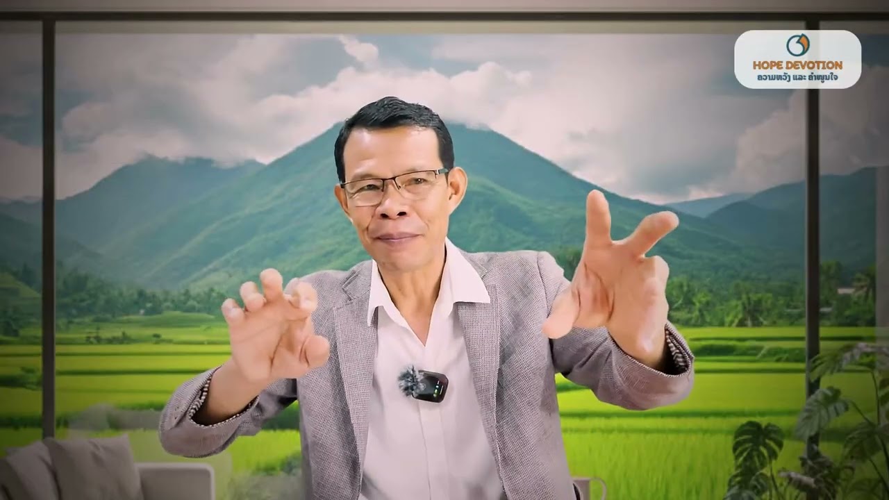 Ep33 ເຝົ້າດ່ຽວ 13/10/2025| ເອຊາຢາ49:6 
