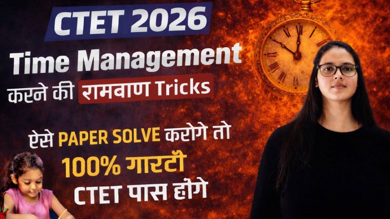 CTET 2026 रामबाण ट्रिक 🔥 | CTET 2026 Time Management Secret | How to manage Time in CTET 2026 | CTET