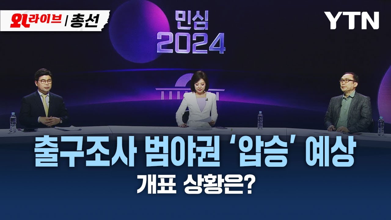 [총선LIVE] 범야권 '압승' 예상&hellip;총선 민심은? / YTN