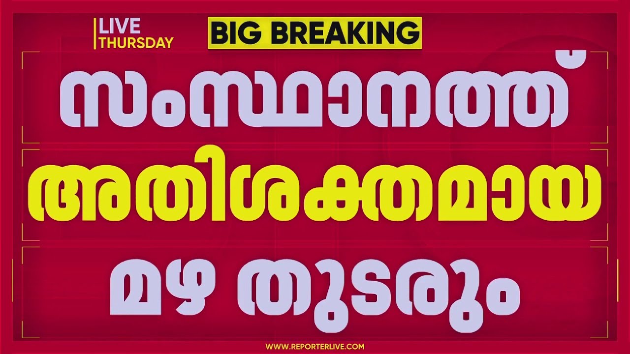 സംസ്ഥാനത്ത് ഇന്നും മഴ തുടരും; മൂന്ന് ജില്ലകളിൽ ഓറഞ്ച് അലേർട്ട് | Rain Alert