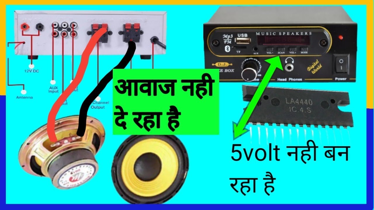 amplifier speaker mein awaaz nahin a raha hai 5 volt supply not ban raha hai ismein kya banaa  hai