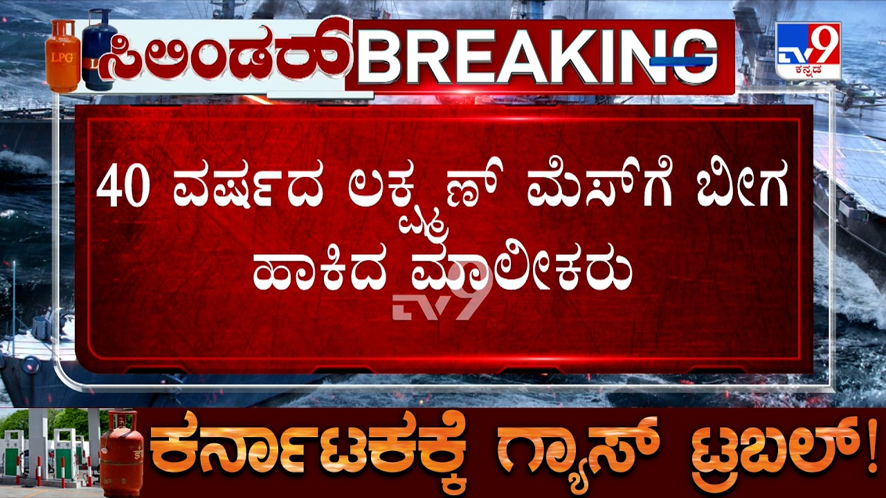 Mysuru LPG Shortage: Lakshman Mess Closed In KR Mohalla | TV9 Ground Report