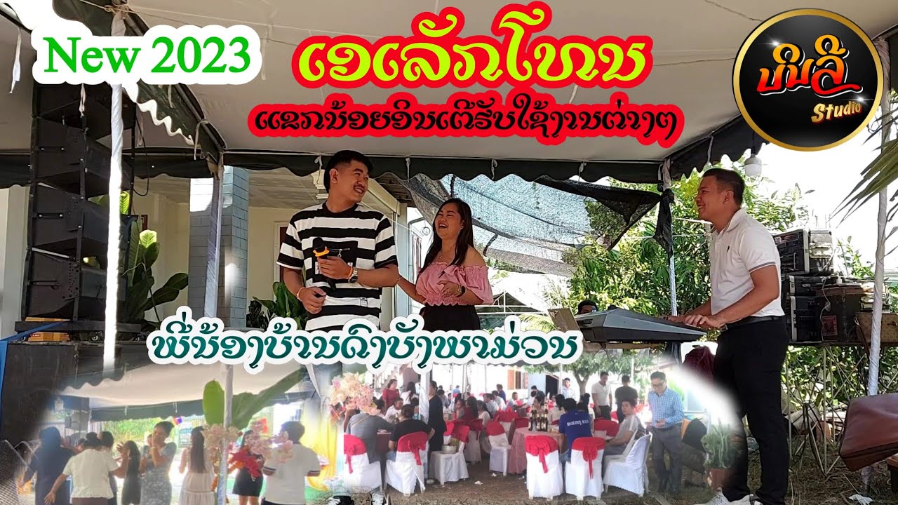 ວົງດົນຕີແຂກນ້ອຍອິນເຕີEp1【ມືຄີບອດບ່ວບິນລີ້ ກະຈັດໃຫ້ຕາມຄຳຂໍໂລດລະ】พี่น้องบ้านดงบังพาม่วนงานนี้