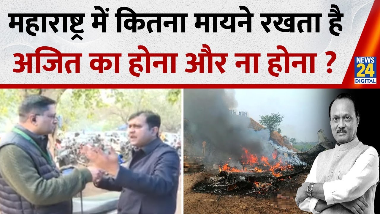 Ajit Pawar Plane Crash: महाराष्ट्र की राजनीति में कितना मायने रखता है अजित का होना और ना होना ?