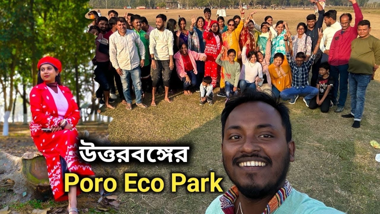 পোরো বস্তি পিকনিক স্পট॥ Poro Basti Picnic Spot|| Poro Eco Park, Alipurduar || পিকনিকের সেরা ঠিকানা॥