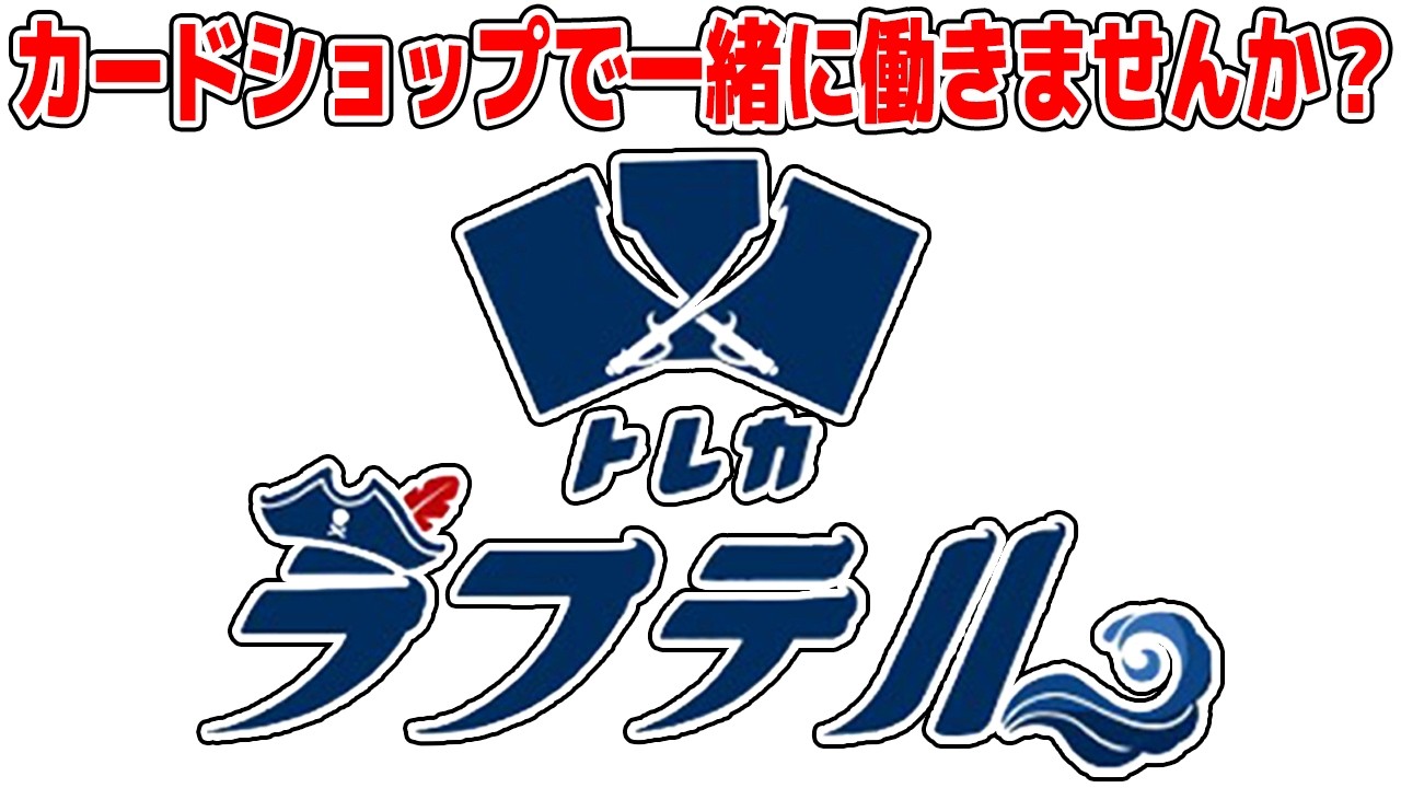 未経験OK トレカラフテルのスタッフ大募集！