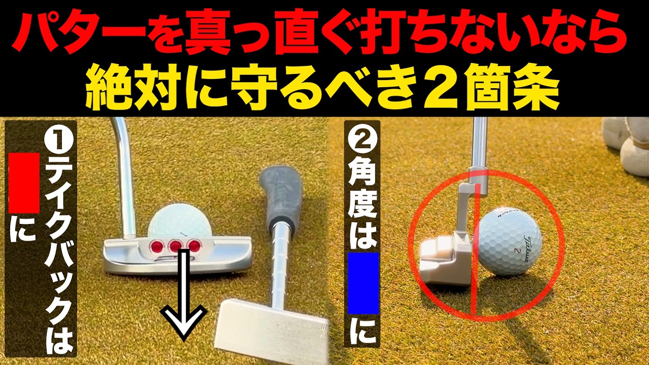 パターが苦手な人は、まずこの２つをチェックしてください。【パター基本】【ゴルフ上達】【まっすぐ打つコツ】