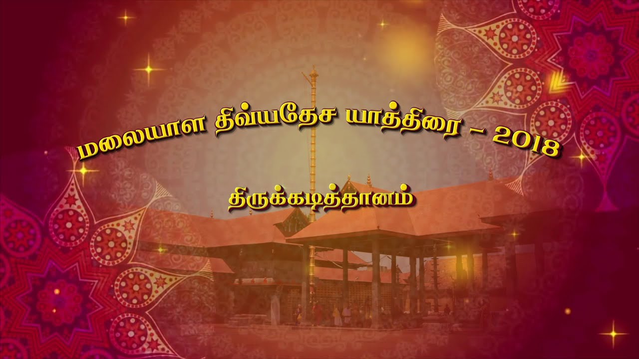 Thirukkadithanam | Malayala divya desa Yatra-2018 | Velukkudi Sri U.Ve.Krishnan Swamy