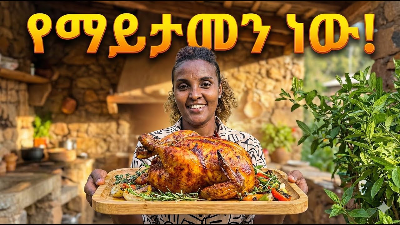 በጣም ልዩ እና ጣፋጭ የገጠር ምግብ አሰራር 