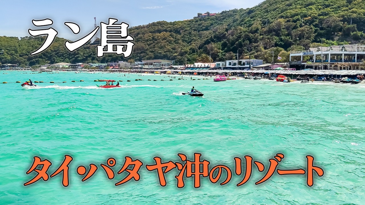 【ラン島】タイのパタヤ沖にある美しいリゾートアイランド／揺れるフェリー／白砂とエメラルドグリーンの海