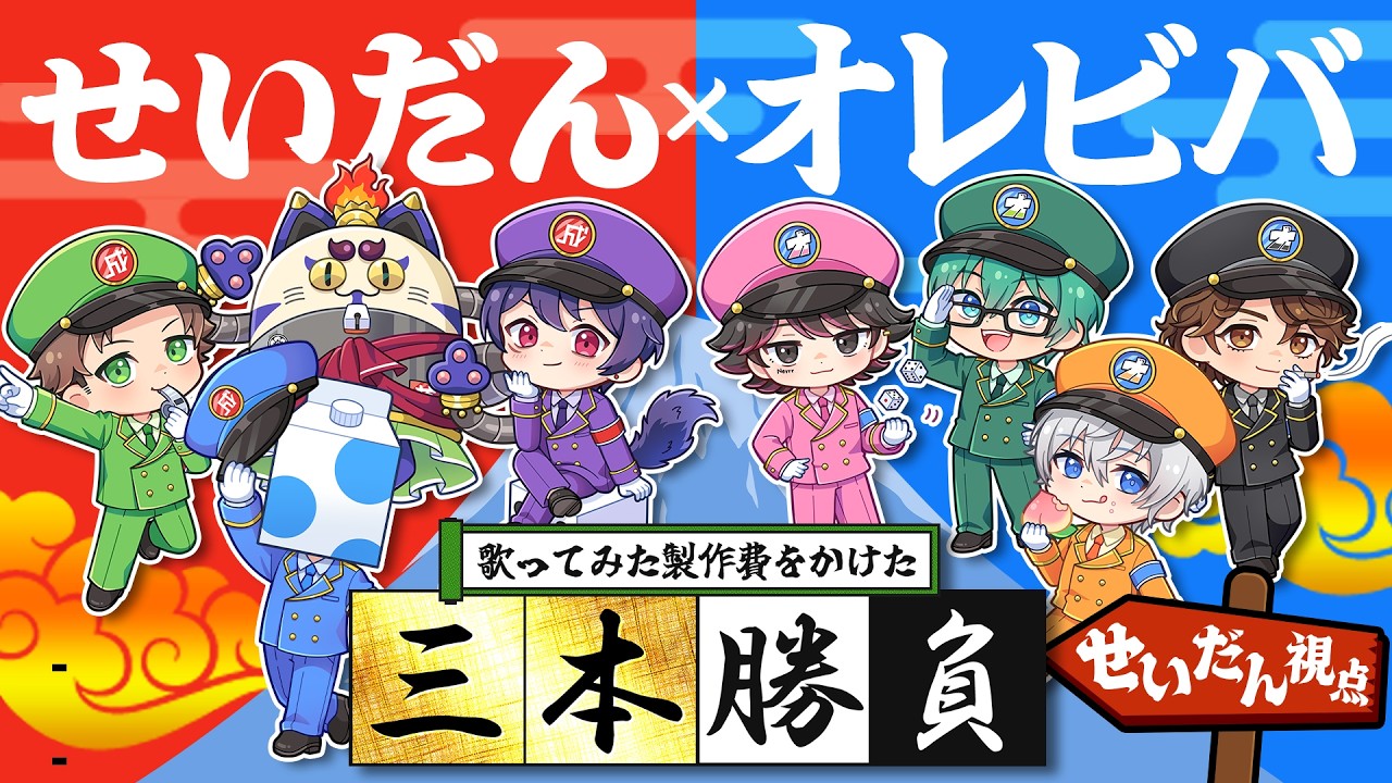 【 #せいだんVSオレビバ 】歌ってみた制作費をかけたガチ三本勝負【せいだん視点】