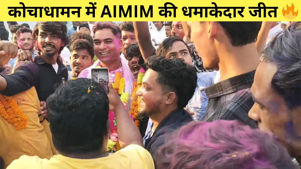 कोचाधामन में AIMIM की धमाकेदार जीत! सरवर आलम 23,021 वोटों से विजयी 🔥