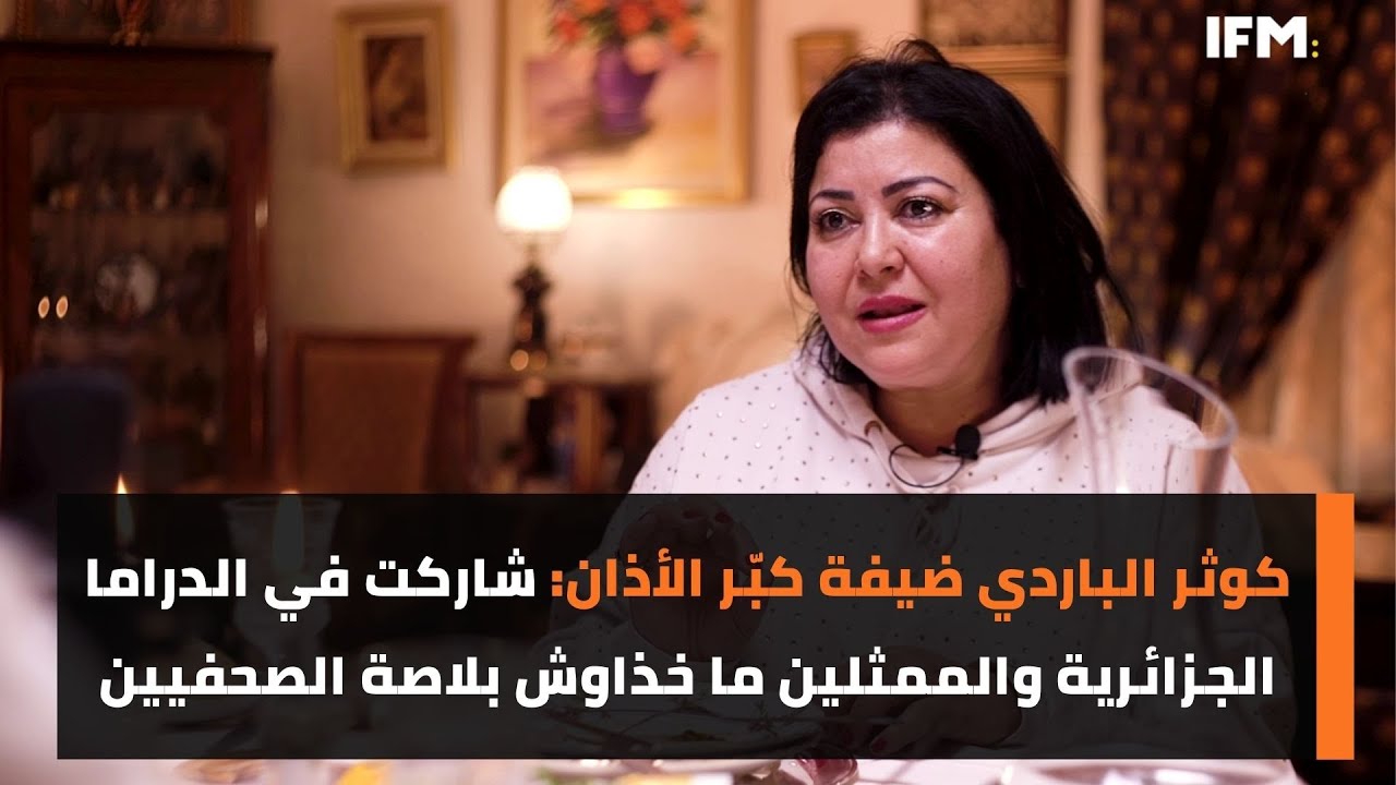كوثر الباردي ضيفة كبّر الأذان: شاركت في الدراما الجزائرية والممثلين ما خذاوش بلاصة الصحفيين