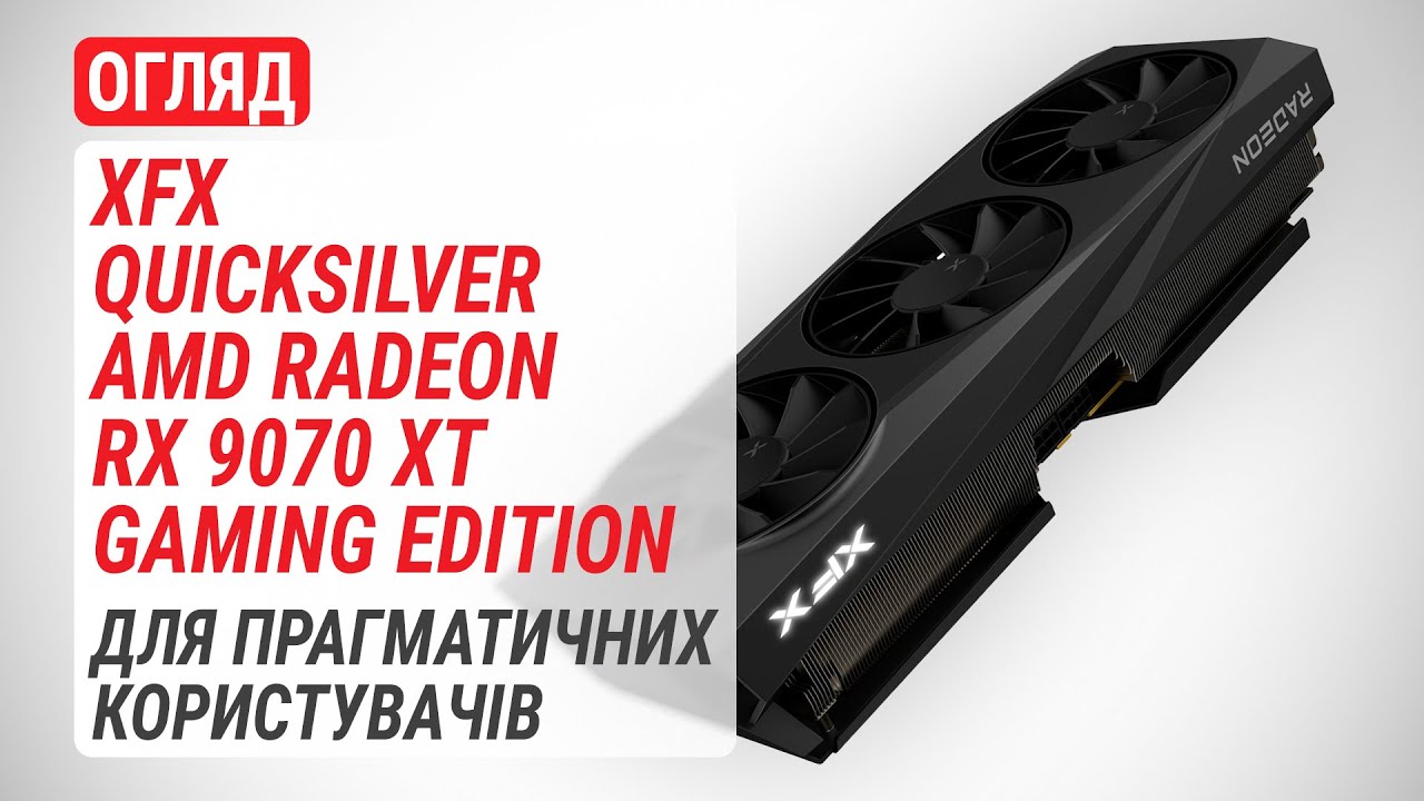 Огляд XFX Quicksilver AMD Radeon RX 9070 XT Gaming Edition: Відеокарта для прагматичних користувачів