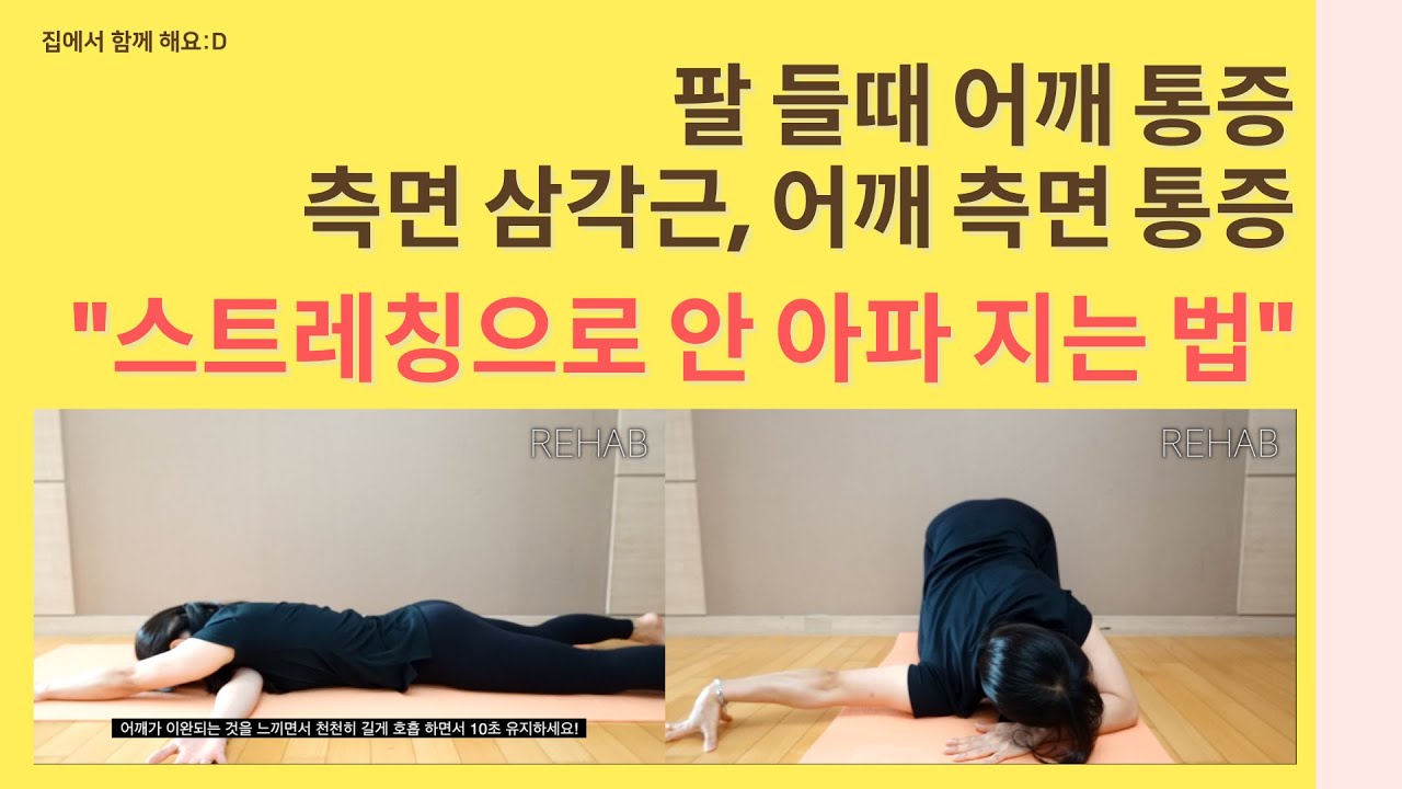 팔 올리면 어깨 통증, 어깨 측면 통증, 측면 삼각근 스트레칭 참지 말고 바로하기!