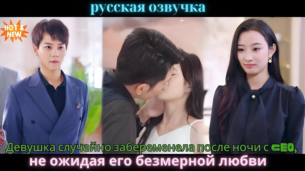 Девушка случайно забеременела после ночи с CEO, не ожидая его безмерной любви.