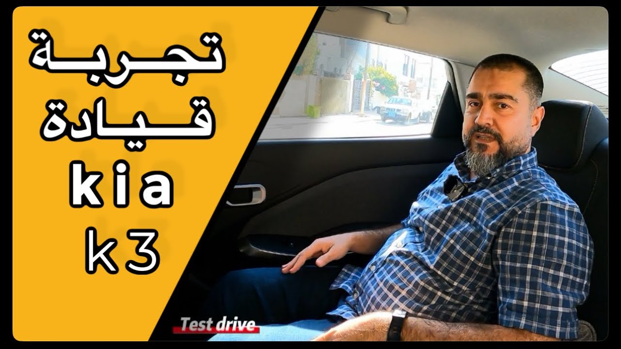 تجربة قيادة kia k3 من الوكالة الرسمية لسيارات كيا /kia nim