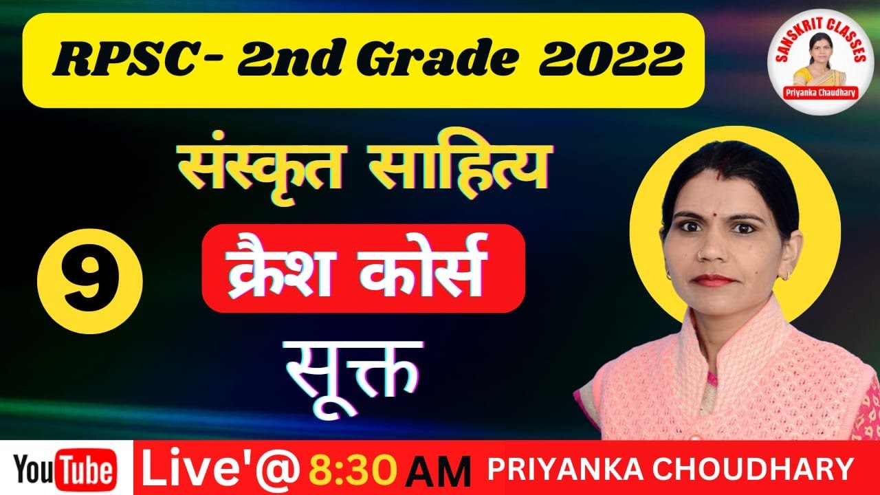 Rpsc 2nd Grade | संस्कृत साहित्य | सूक्त |  क्रैश कोर्स | BY PRIYANKA CHAUDHARY |