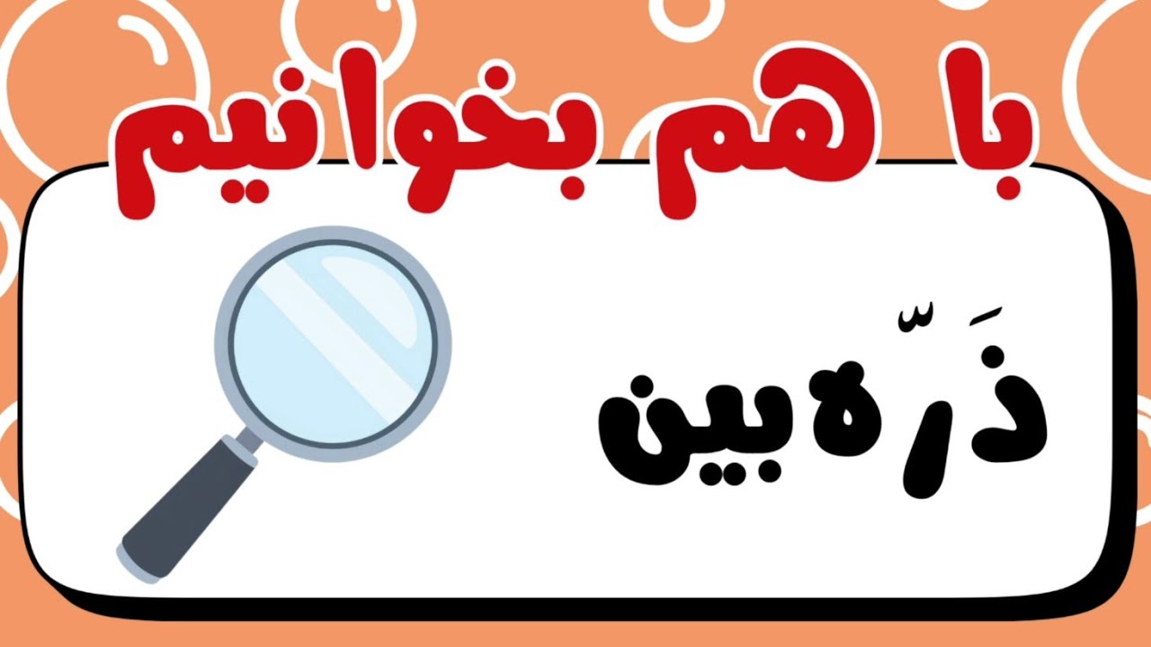 2️⃣3️⃣0️⃣با هم بخوانیم 📖 | تمرین نشانه‌ی ذال با متن «ذره‌بین» 🔍”