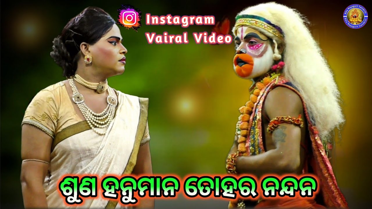 ଶୁଣ ହନୁମାନ ତୋହର ନନ୍ଦନ | Ram Hanu Judha | Jatra Ladubaba Sarankularu | Ama Nayagarh Sanskruti