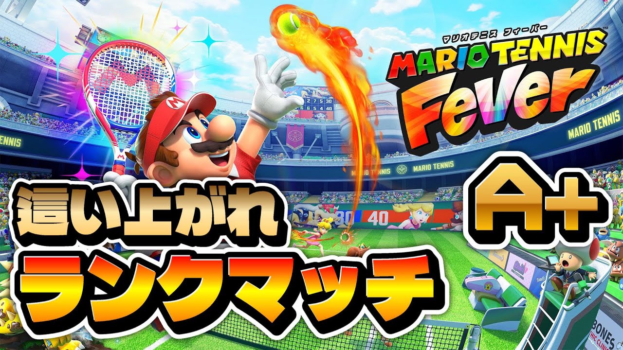 【マリオテニス】初めてのS帯に突入してみたいランクマッチ！　現在A＋【フィーバー】