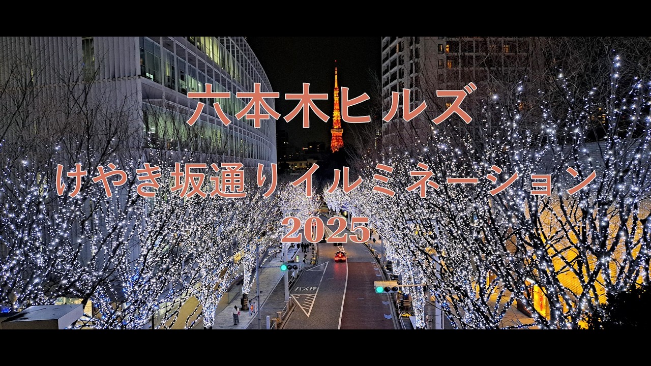 六本木ヒルズ　けやき坂通りイルミネーション2025
