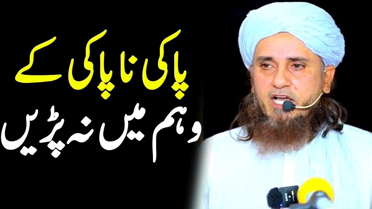 Paki Napaki Ke Masail | Waham Se Bachne Ka Tariqa