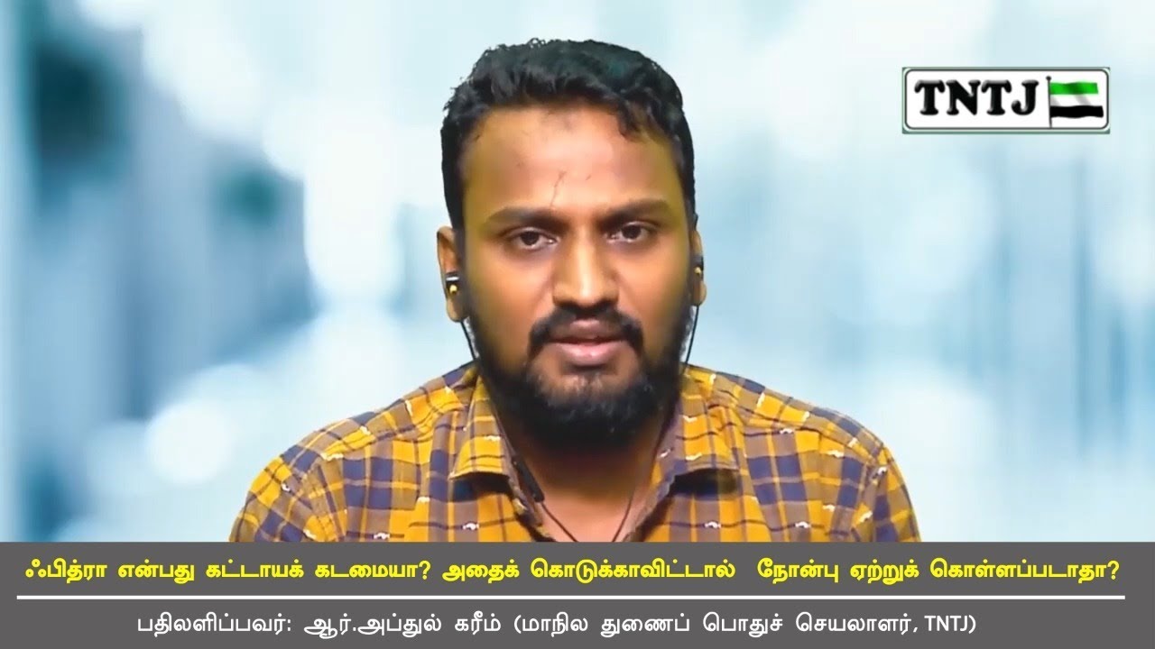 ஃபித்ரா என்பது கட்டாயக் கடமையா?