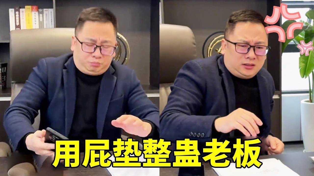 用屁垫整蛊老板，老板听到一串屁声，嫌弃想把我丢出办公室！【李好耍也】