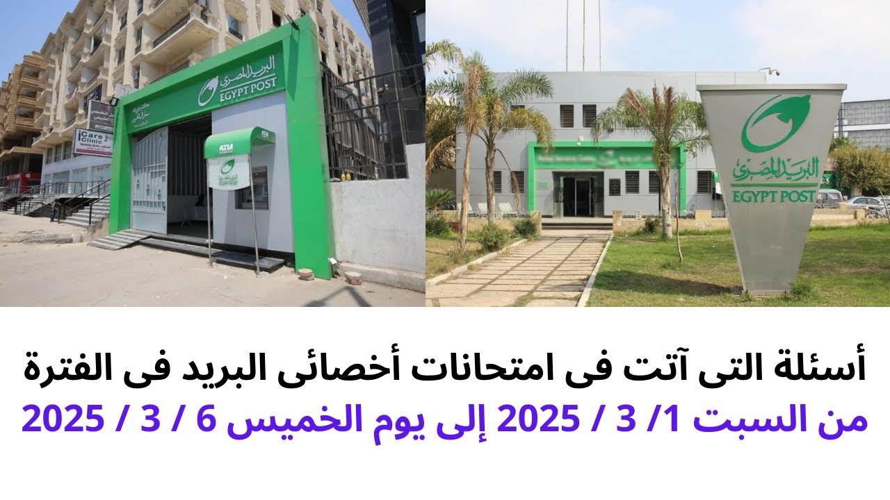 أسئلة التى آتت فى امتحان أخصائى البريد فى الفترة من السبت 1/ 3 / 2025 إلى يوم الخميس 6 / 3 / 2025