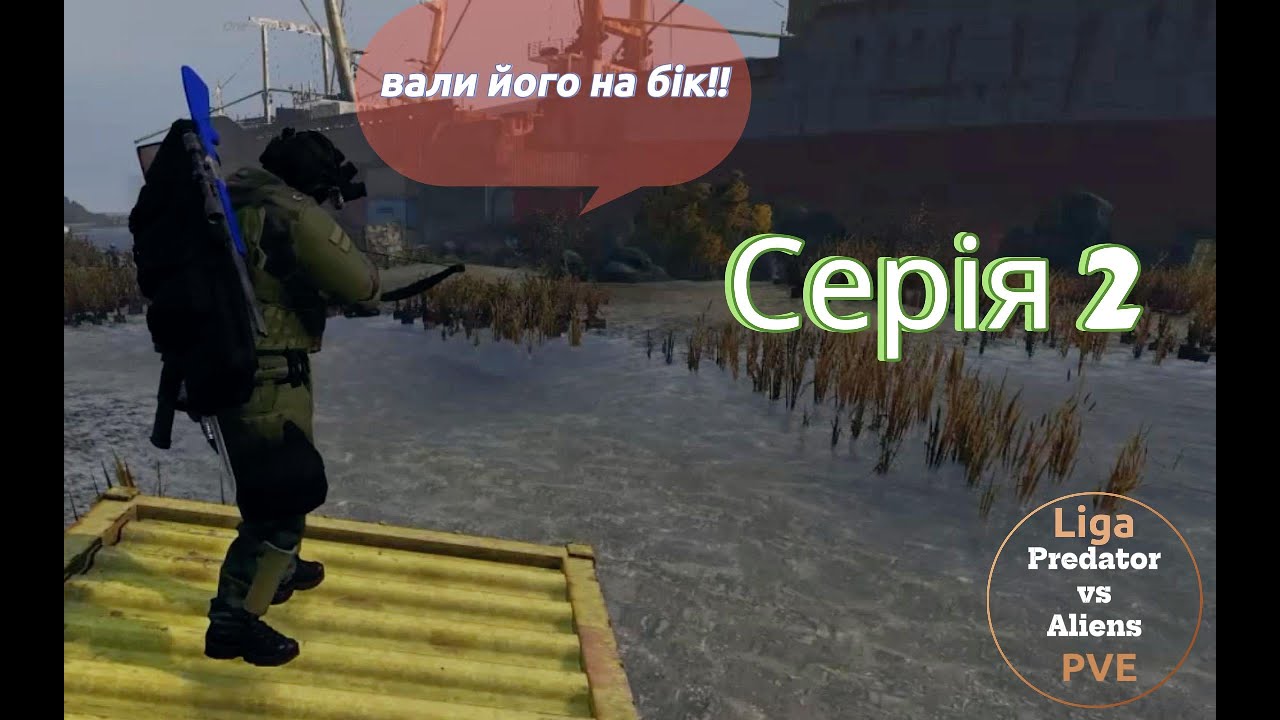 Рифи-рифи-рифи. Несподіваний напарник #Сезон_1#Cерія_2#liga#PVE #survival#дейз#українською