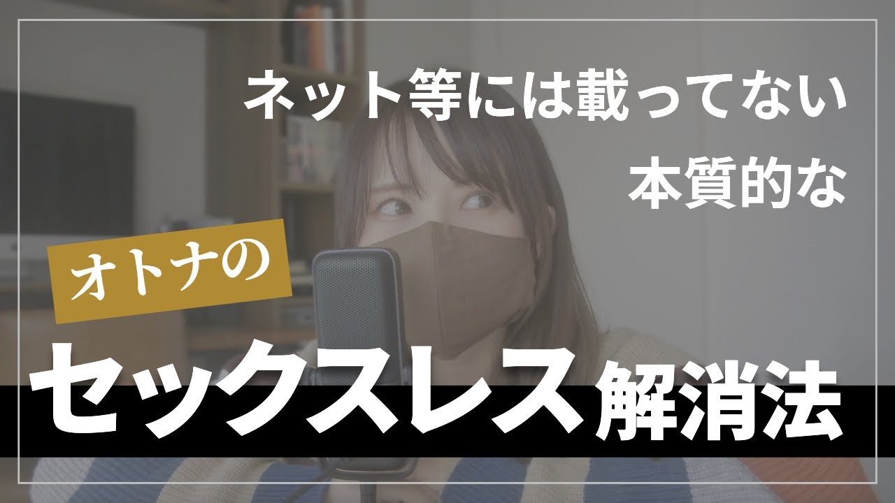【日本人６割越えが悩む】大人のセックスレス解消法