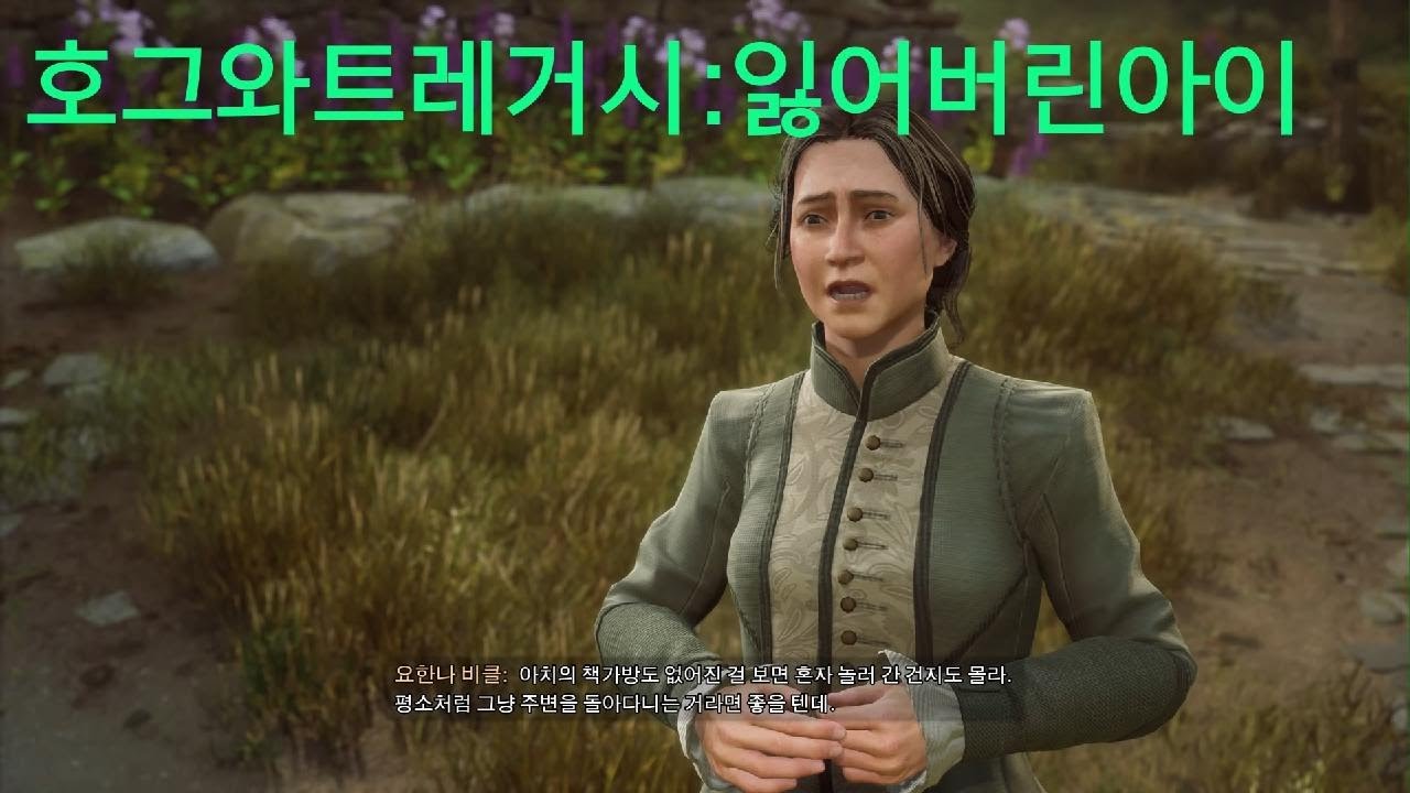 호그와트 레거시_잃어버린 아이