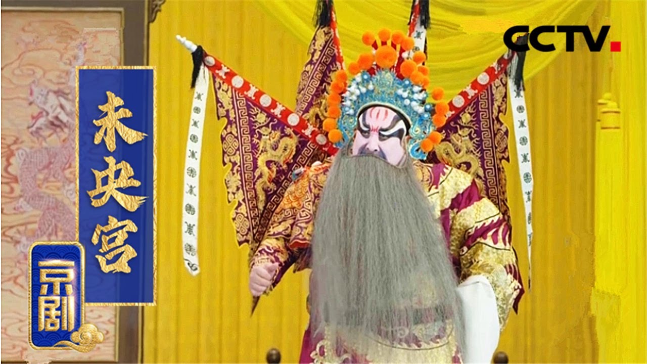 京剧《未央宫》（张宏伟 饰 韩信，李响 饰 刘邦，赵小龙 饰 陈豨）来自《中国京剧像音像集萃》| CCTV戏曲