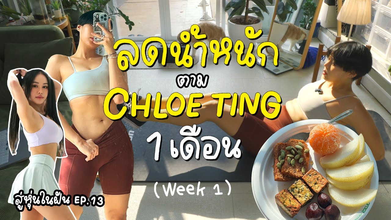 เริ่มลดน้ำหนักตาม Chloe Ting 1 เดือน! จะเวิร์คจริงไหม? | Week 1 | สู่หุ่นในฝัน Ep.13