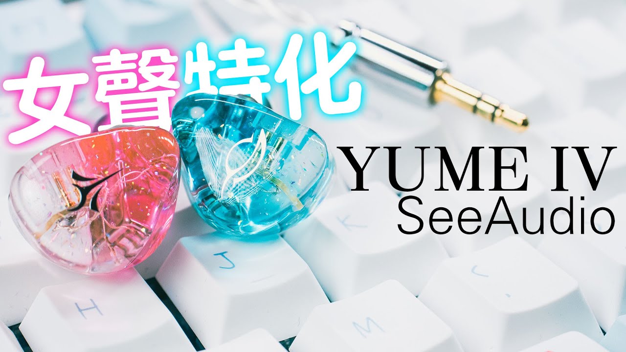 限量免費活動! 今天讓她陪伴你 SeeAudio YUME IV 甜美女聲特化 入耳式耳機| 女聲貼近感 | Hololive | Vtuber | ASMR |