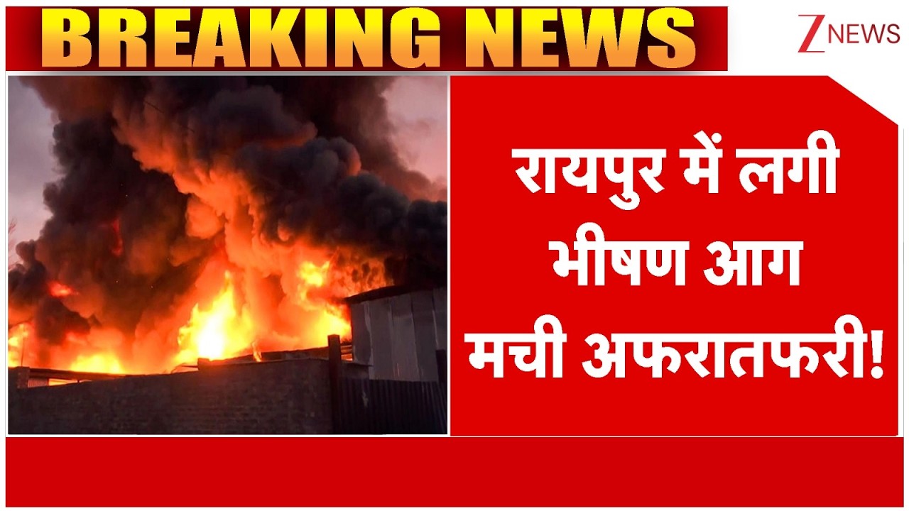 Raipur Fire :रायपुर में लगी भीषण आग, मची अफरातफरी! | Breaking News | Oil Factory Fire | Coal Tar