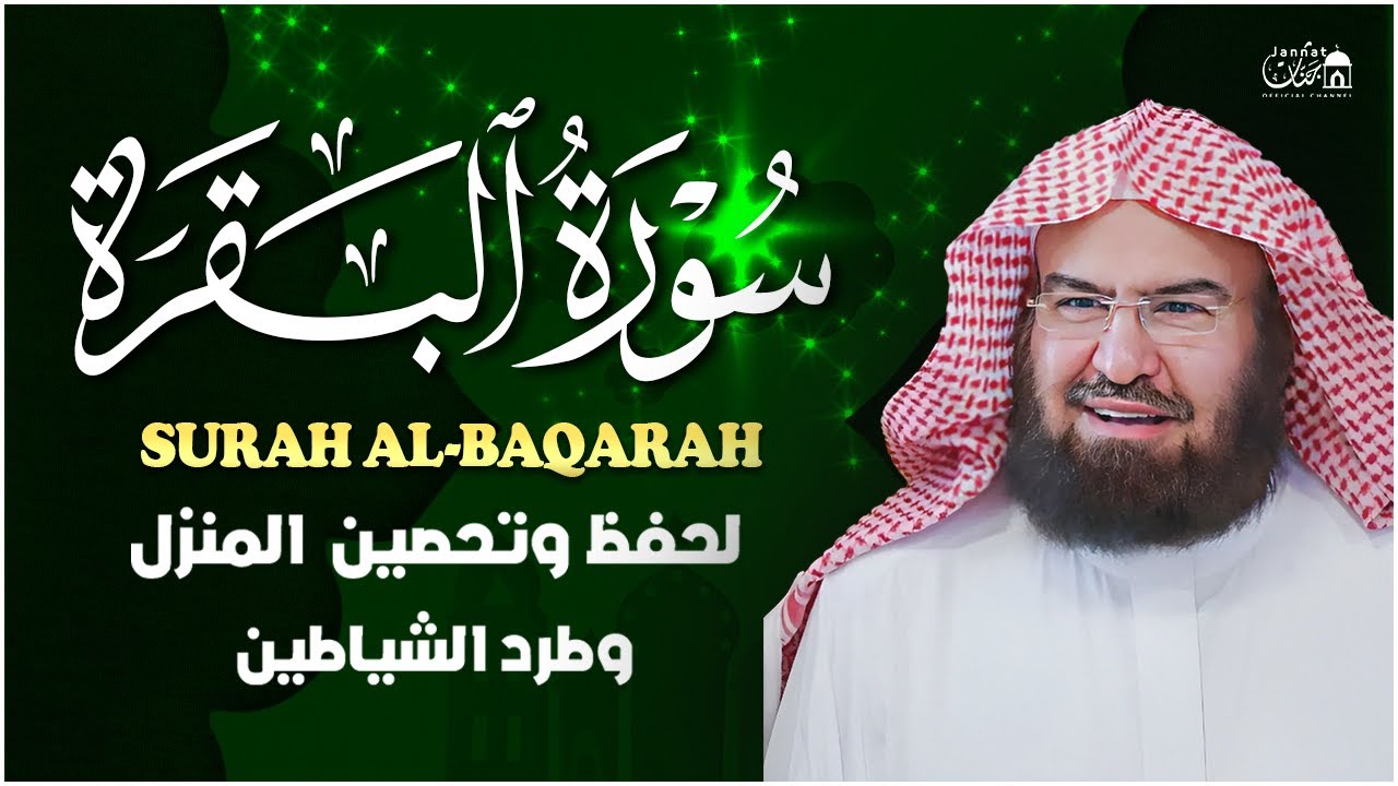 سورة البقرة كاملة عبد الرحمن السديس لطرد الشياطين من منزلك وجلب البركه Sourah Baqara Al Sudais